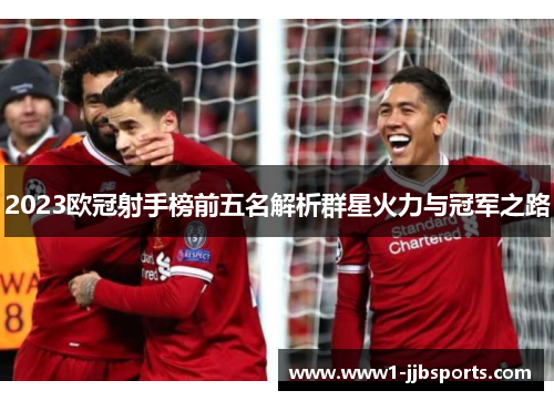 2023欧冠射手榜前五名解析群星火力与冠军之路 2023欧冠射手榜前五名解析群星火力与冠军之路
