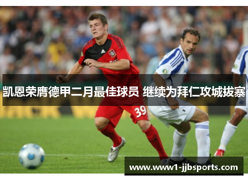 凯恩荣膺德甲二月最佳球员 继续为拜仁攻城拔寨 凯恩荣膺德甲二月最佳球员 继续为拜仁攻城拔寨
