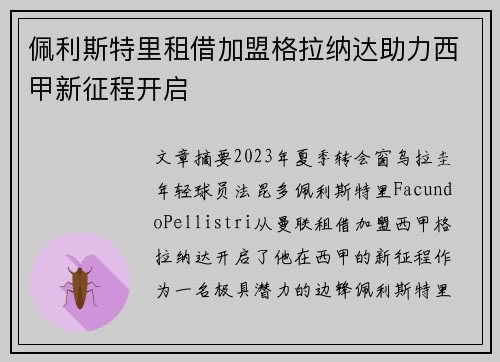 佩利斯特里租借加盟格拉纳达助力西甲新征程开启 佩利斯特里租借加盟格拉纳达助力西甲新征程开启