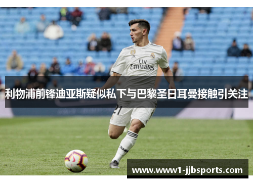 利物浦前锋迪亚斯疑似私下与巴黎圣日耳曼接触引关注 利物浦前锋迪亚斯疑似私下与巴黎圣日耳曼接触引关注