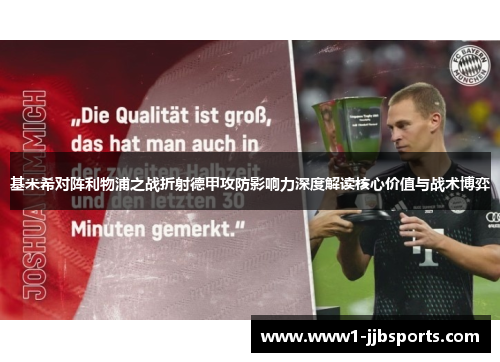 基米希对阵利物浦之战折射德甲攻防影响力深度解读核心价值与战术博弈 基米希对阵利物浦之战折射德甲攻防影响力深度解读核心价值与战术博弈