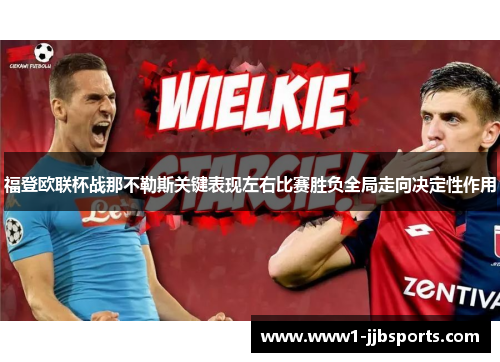 福登欧联杯战那不勒斯关键表现左右比赛胜负全局走向决定性作用