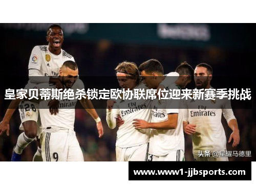 皇家贝蒂斯绝杀锁定欧协联席位迎来新赛季挑战