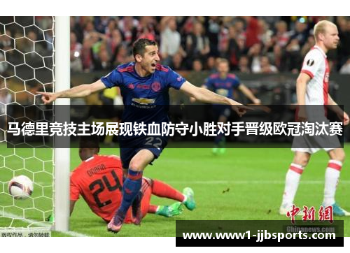 马德里竞技主场展现铁血防守小胜对手晋级欧冠淘汰赛 马德里竞技主场展现铁血防守小胜对手晋级欧冠淘汰赛