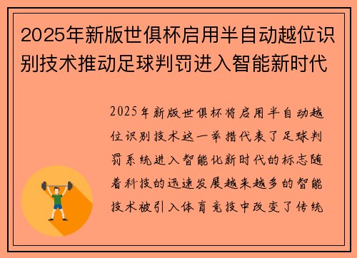2025年新版世俱杯启用半自动越位识别技术推动足球判罚进入智能新时代 ⚽📡 2025年新版世俱杯启用半自动越位识别技术推动足球判罚进入智能新时代 ⚽📡
