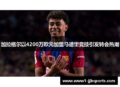 加拉格尔以4200万欧元加盟马德里竞技引发转会热潮 加拉格尔以4200万欧元加盟马德里竞技引发转会热潮