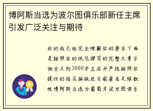 博阿斯当选为波尔图俱乐部新任主席引发广泛关注与期待