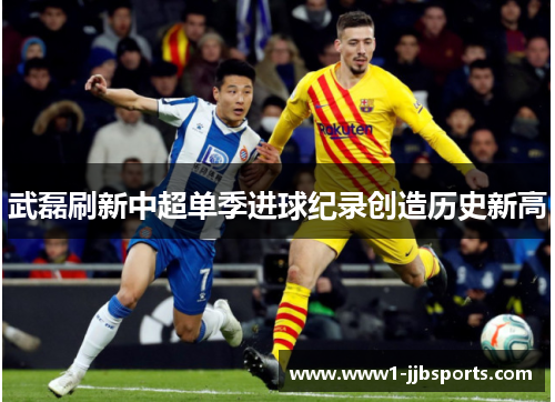 武磊刷新中超单季进球纪录创造历史新高 武磊刷新中超单季进球纪录创造历史新高