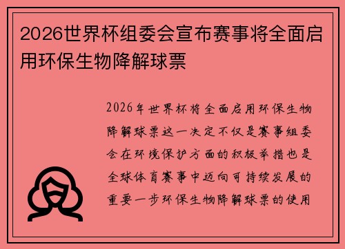 2026世界杯组委会宣布赛事将全面启用环保生物降解球票