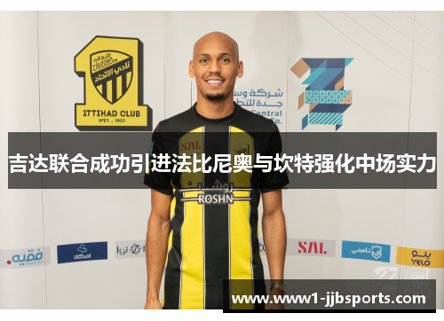 吉达联合成功引进法比尼奥与坎特强化中场实力 吉达联合成功引进法比尼奥与坎特强化中场实力