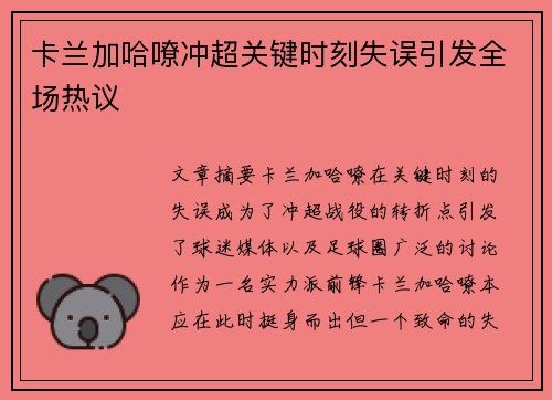卡兰加哈嘹冲超关键时刻失误引发全场热议 卡兰加哈嘹冲超关键时刻失误引发全场热议