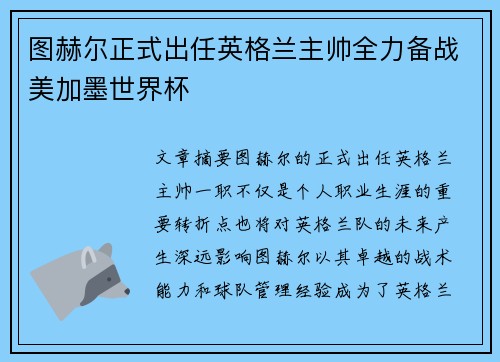 图赫尔正式出任英格兰主帅全力备战美加墨世界杯 图赫尔正式出任英格兰主帅全力备战美加墨世界杯