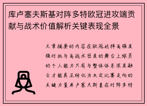 库卢塞夫斯基对阵多特欧冠进攻端贡献与战术价值解析关键表现全景