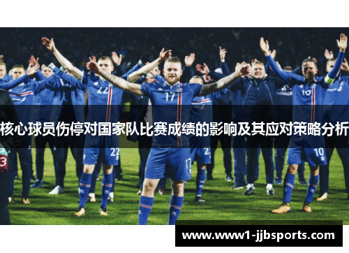 核心球员伤停对国家队比赛成绩的影响及其应对策略分析
