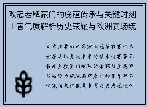欧冠老牌豪门的底蕴传承与关键时刻王者气质解析历史荣耀与欧洲赛场统治力