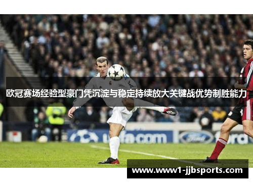 欧冠赛场经验型豪门凭沉淀与稳定持续放大关键战优势制胜能力