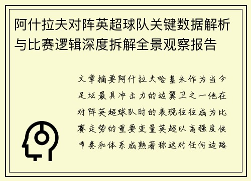 阿什拉夫对阵英超球队关键数据解析与比赛逻辑深度拆解全景观察报告
