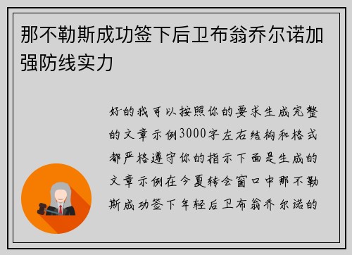 那不勒斯成功签下后卫布翁乔尔诺加强防线实力
