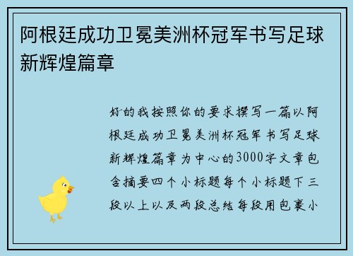 阿根廷成功卫冕美洲杯冠军书写足球新辉煌篇章