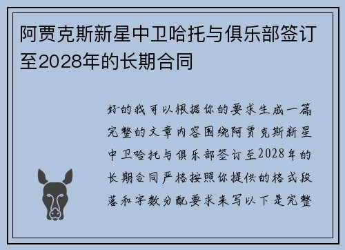 阿贾克斯新星中卫哈托与俱乐部签订至2028年的长期合同
