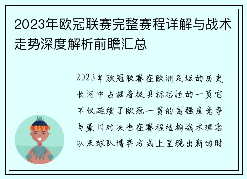 2023年欧冠联赛完整赛程详解与战术走势深度解析前瞻汇总
