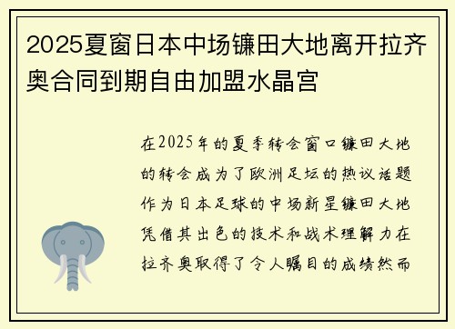 2025夏窗日本中场镰田大地离开拉齐奥合同到期自由加盟水晶宫