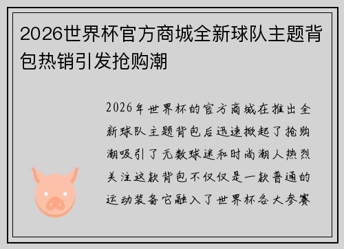 2026世界杯官方商城全新球队主题背包热销引发抢购潮