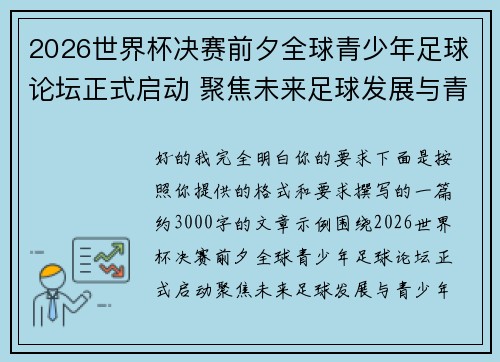 2026世界杯决赛前夕全球青少年足球论坛正式启动 聚焦未来足球发展与青少年成长