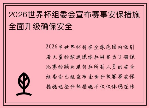 2026世界杯组委会宣布赛事安保措施全面升级确保安全 2026世界杯组委会宣布赛事安保措施全面升级确保安全