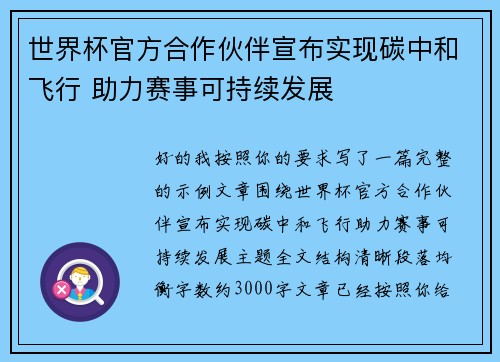 世界杯官方合作伙伴宣布实现碳中和飞行 助力赛事可持续发展 世界杯官方合作伙伴宣布实现碳中和飞行 助力赛事可持续发展