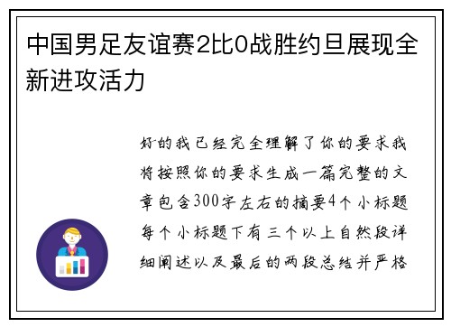 中国男足友谊赛2比0战胜约旦展现全新进攻活力 中国男足友谊赛2比0战胜约旦展现全新进攻活力