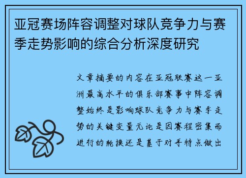 亚冠赛场阵容调整对球队竞争力与赛季走势影响的综合分析深度研究 亚冠赛场阵容调整对球队竞争力与赛季走势影响的综合分析深度研究