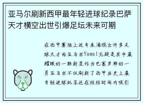 亚马尔刷新西甲最年轻进球纪录巴萨天才横空出世引爆足坛未来可期 亚马尔刷新西甲最年轻进球纪录巴萨天才横空出世引爆足坛未来可期