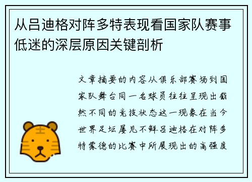 从吕迪格对阵多特表现看国家队赛事低迷的深层原因关键剖析 从吕迪格对阵多特表现看国家队赛事低迷的深层原因关键剖析