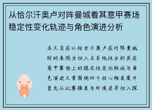 从恰尔汗奥卢对阵曼城看其意甲赛场稳定性变化轨迹与角色演进分析 从恰尔汗奥卢对阵曼城看其意甲赛场稳定性变化轨迹与角色演进分析