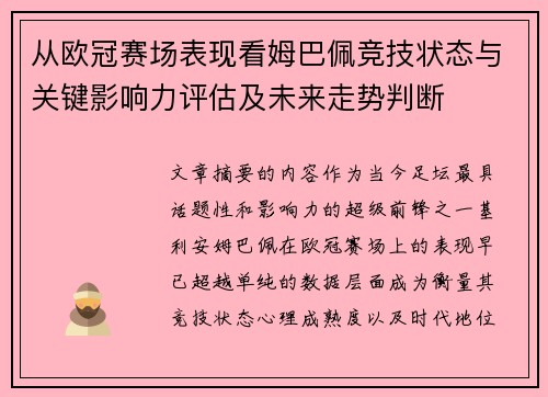 从欧冠赛场表现看姆巴佩竞技状态与关键影响力评估及未来走势判断 从欧冠赛场表现看姆巴佩竞技状态与关键影响力评估及未来走势判断