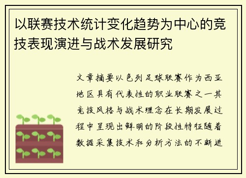 以联赛技术统计变化趋势为中心的竞技表现演进与战术发展研究 以联赛技术统计变化趋势为中心的竞技表现演进与战术发展研究