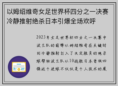 以姆绍维奇女足世界杯四分之一决赛冷静推射绝杀日本引爆全场欢呼 以姆绍维奇女足世界杯四分之一决赛冷静推射绝杀日本引爆全场欢呼