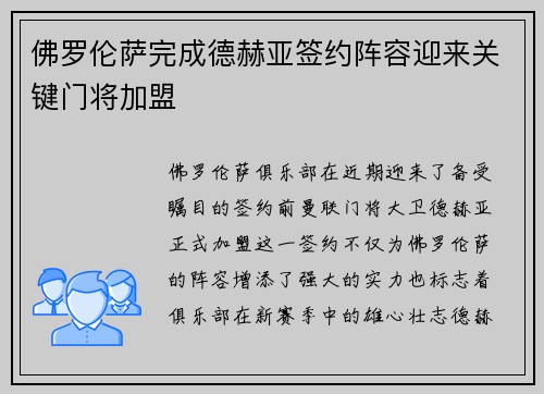 佛罗伦萨完成德赫亚签约阵容迎来关键门将加盟 佛罗伦萨完成德赫亚签约阵容迎来关键门将加盟