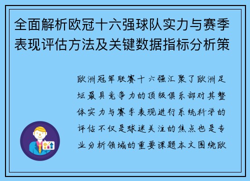全面解析欧冠十六强球队实力与赛季表现评估方法及关键数据指标分析策略 全面解析欧冠十六强球队实力与赛季表现评估方法及关键数据指标分析策略