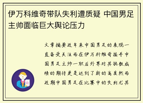 伊万科维奇带队失利遭质疑 中国男足主帅面临巨大舆论压力 伊万科维奇带队失利遭质疑 中国男足主帅面临巨大舆论压力