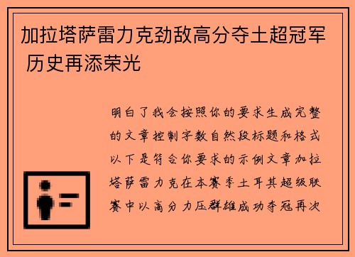 加拉塔萨雷力克劲敌高分夺土超冠军 历史再添荣光 加拉塔萨雷力克劲敌高分夺土超冠军 历史再添荣光
