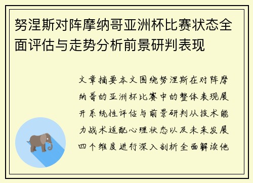 努涅斯对阵摩纳哥亚洲杯比赛状态全面评估与走势分析前景研判表现 努涅斯对阵摩纳哥亚洲杯比赛状态全面评估与走势分析前景研判表现