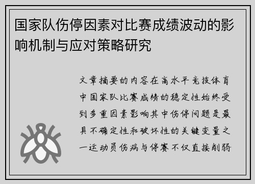 国家队伤停因素对比赛成绩波动的影响机制与应对策略研究