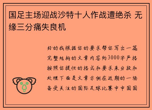 国足主场迎战沙特十人作战遭绝杀 无缘三分痛失良机 国足主场迎战沙特十人作战遭绝杀 无缘三分痛失良机