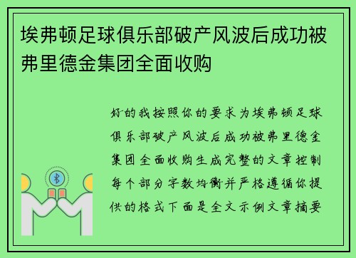 埃弗顿足球俱乐部破产风波后成功被弗里德金集团全面收购 埃弗顿足球俱乐部破产风波后成功被弗里德金集团全面收购