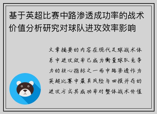 基于英超比赛中路渗透成功率的战术价值分析研究对球队进攻效率影响 基于英超比赛中路渗透成功率的战术价值分析研究对球队进攻效率影响