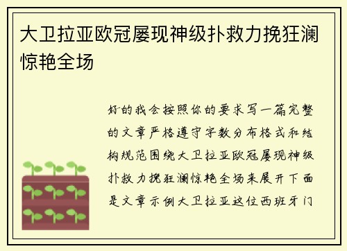 大卫拉亚欧冠屡现神级扑救力挽狂澜惊艳全场 大卫拉亚欧冠屡现神级扑救力挽狂澜惊艳全场
