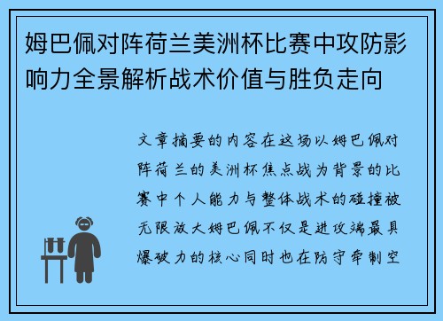 姆巴佩对阵荷兰美洲杯比赛中攻防影响力全景解析战术价值与胜负走向