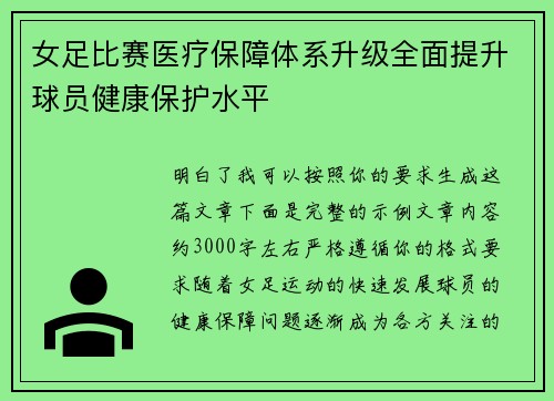 女足比赛医疗保障体系升级全面提升球员健康保护水平 女足比赛医疗保障体系升级全面提升球员健康保护水平